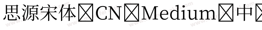 思源宋体 CN Medium-中 (TrueType)字体转换